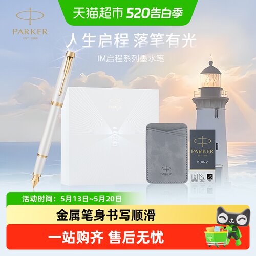 PARKER/派克IM启程毕业钢笔礼盒