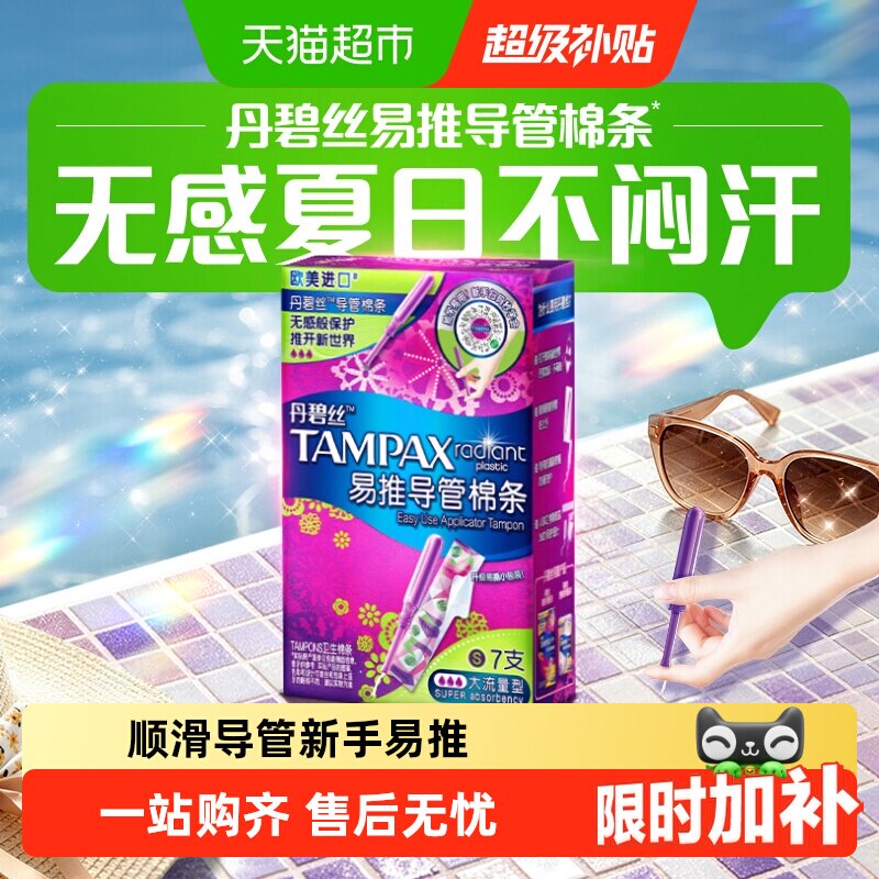 丹碧丝Tampax大流量防漏导管棉条图片