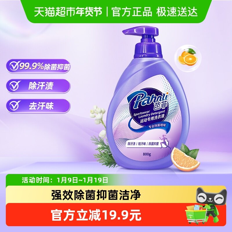 芭菲运动专用手洗洗衣液800g洁净除汗渍抑菌除螨护,洗护清洁剂/卫生巾/纸/香薰,手洗洗衣液,淘宝优惠券,粉丝福利购,淘宝优惠卷