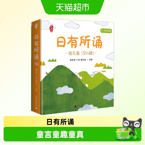 日有所诵幼儿版亲近母语