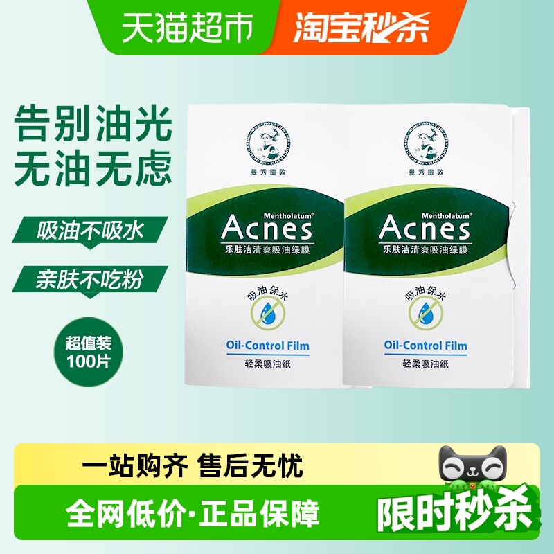 曼秀雷敦乐肤洁面部吸油纸组合装