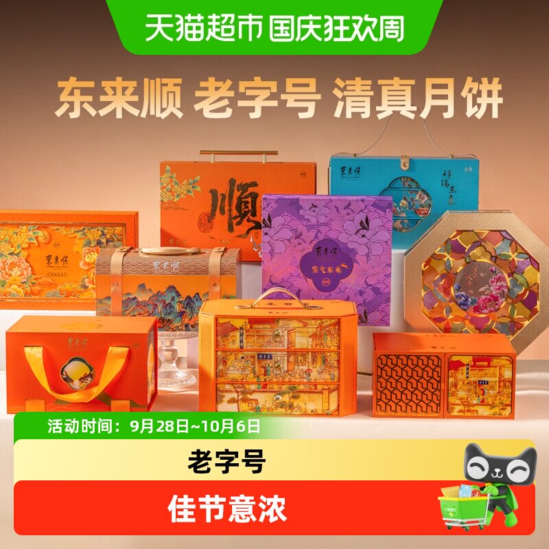 东来顺清真月饼礼盒广式月饼糕点中华老字号北京特产中秋节日礼品