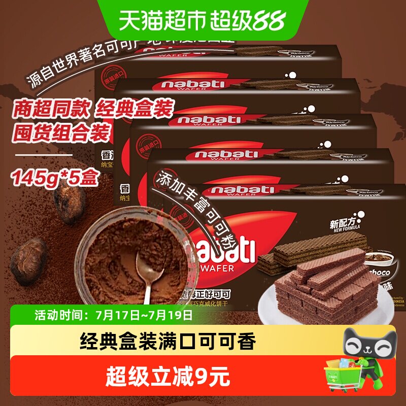 Richeese/丽芝士进口纳宝帝经典巧克力威化饼干145g*5盒休闲零食