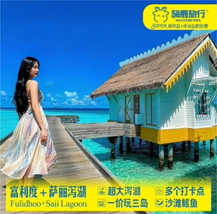 【3-10月】双人【富利度居民岛+萨丽泻湖度假】马尔代夫旅游5天4
