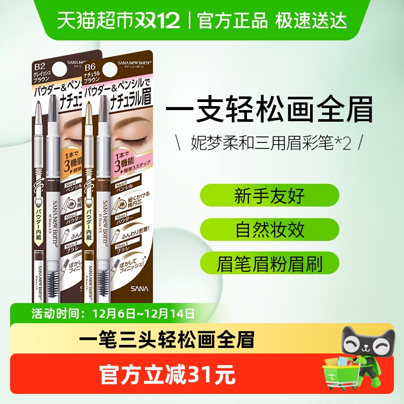 SANA/莎娜三合一眉笔防水防汗持久眉笔眉粉不脱色自然野生眉