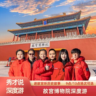秀才说®北京故宫历史文化深度体验大咖讲师深度游 热卖