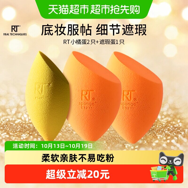 Real TechniquesRT美妆蛋不易吃粉小橘蛋干湿两用超软化妆海绵