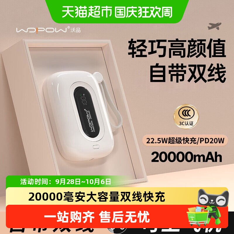 【3C认证】沃品充电宝小彩蛋20000毫安大容量上飞机自带双线快充
