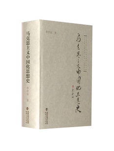 马克思主义中国化思想史
