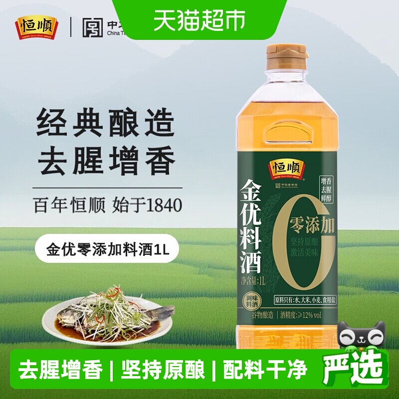恒顺金优零添加料酒瓶装去腥解膻黄酒增香提味粮食酿造