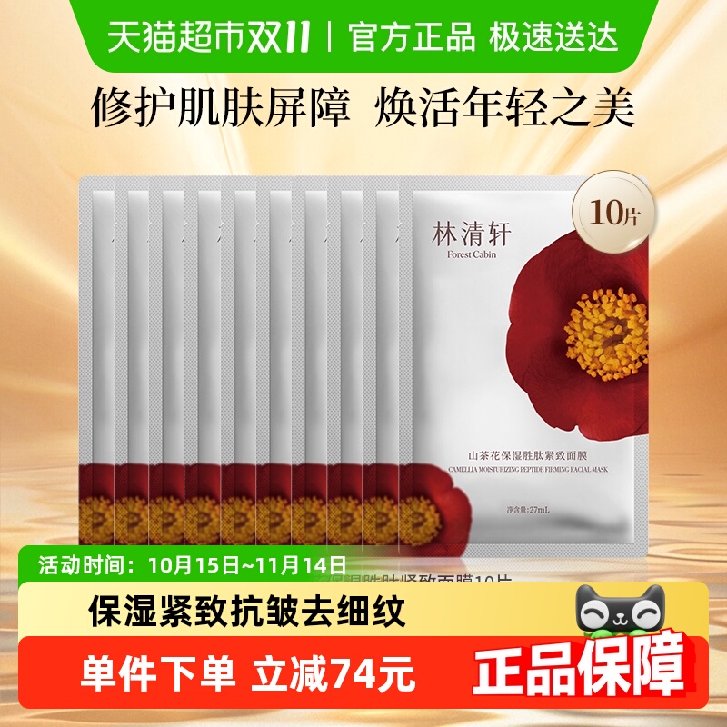 林清轩保湿紧致面膜山茶花