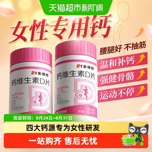 21金维他女性钙片维生素D3温和