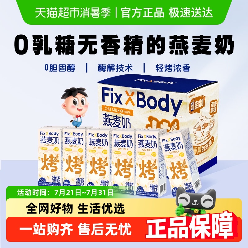 旺旺FixXBody燕麦奶烤香味植物蛋白咖啡大师饮料早餐