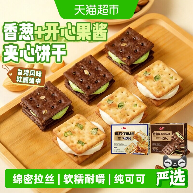 Aji香葱+可可开心果酱牛轧饼干夹心台湾特产牛扎巧克力苏打零食