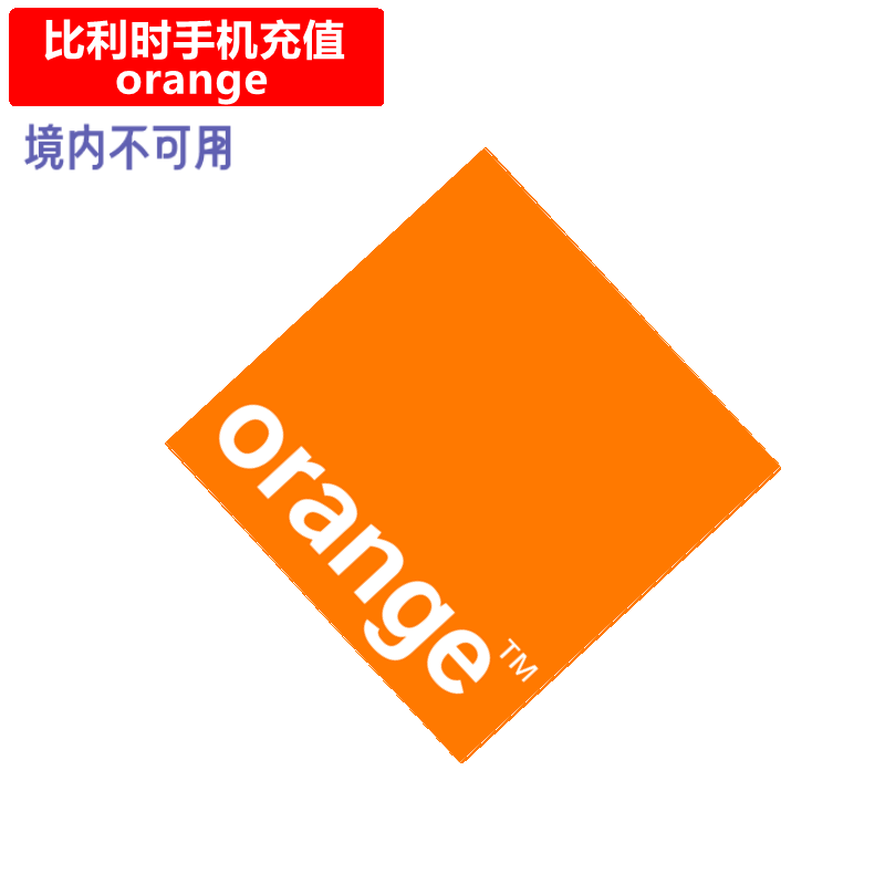 比利时Orange手机充值 Belgium Prepaid电话号码 卡密