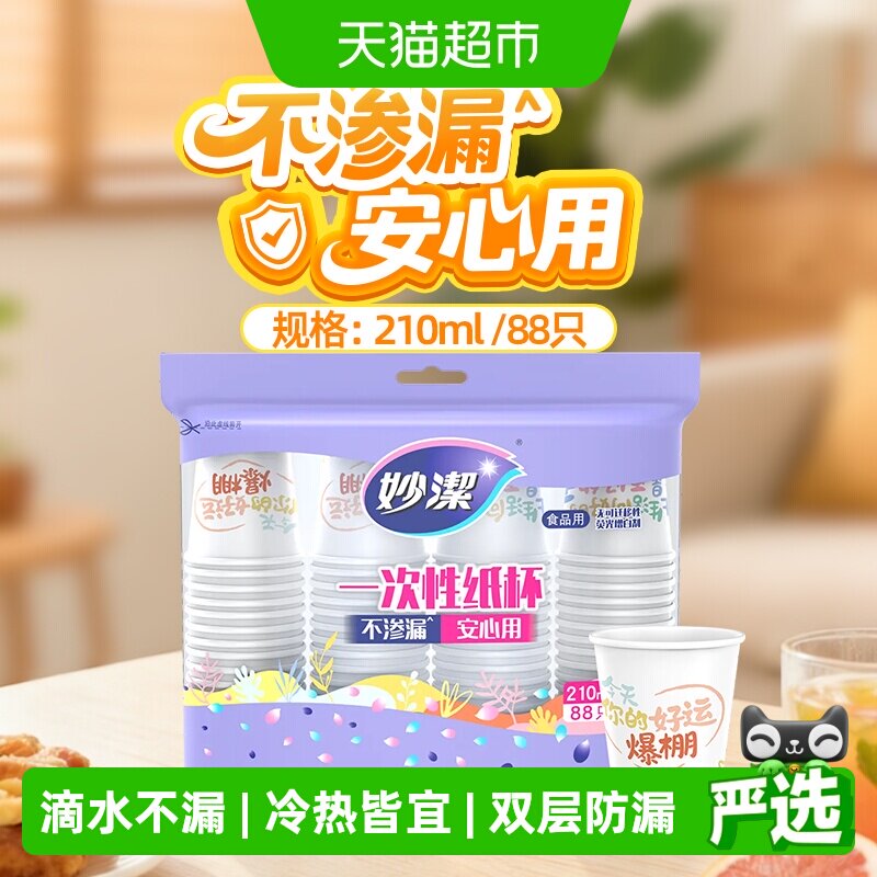 妙洁一次性纸杯食品级家用办公室野餐商用不渗漏冷热饮料奶茶水杯