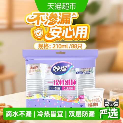 妙洁食品级纸杯户外野餐不渗漏