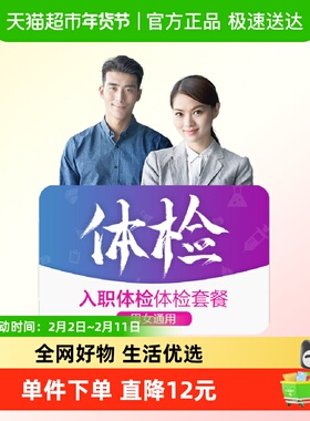 美年大健康入职体检套餐00MCMN00白领入职中青年男女健康检查