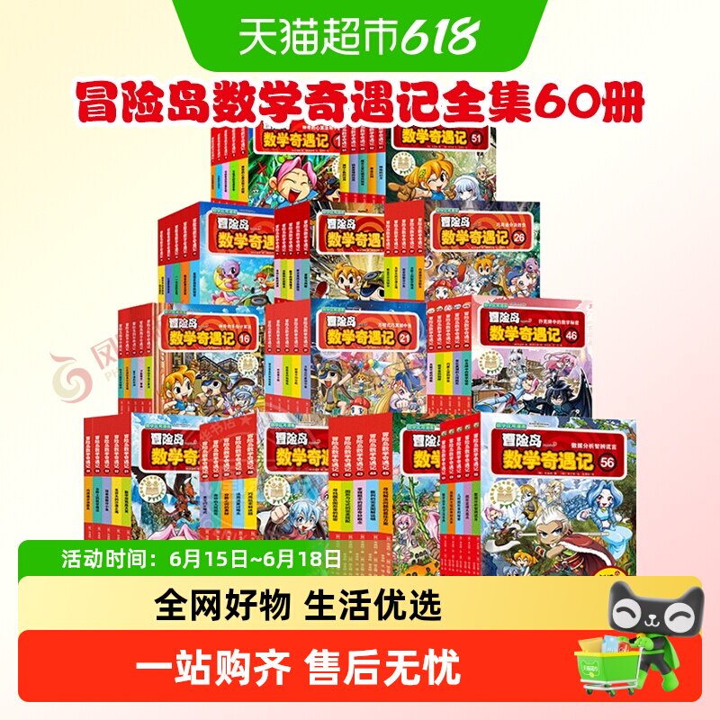 冒险岛数学奇遇记全集60册儿童绘本6-12岁小学生趣味漫画故事书籍