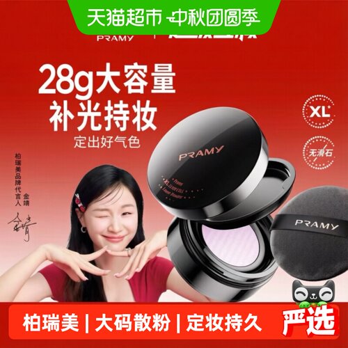 PRAMY柏瑞美大码定妆蜜粉