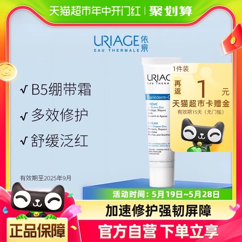 （Uriage）依泉B5绷带霜40ml多效舒缓保湿滋润修护泛红乳液面霜