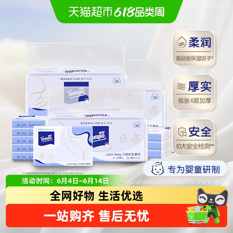 Tempo/得宝保湿纸巾lotion母婴鼻敏感云柔巾4层乳霜纸巾