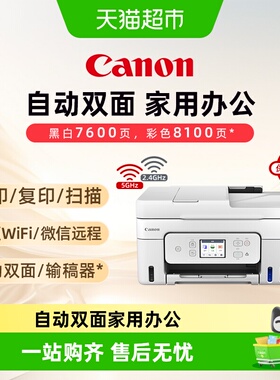 佳能G4880/G4881/G4891自动双面打印机原装加墨彩色多功能一体机