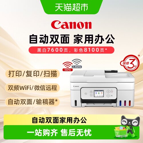 佳能自动双面多功能一体机打印机