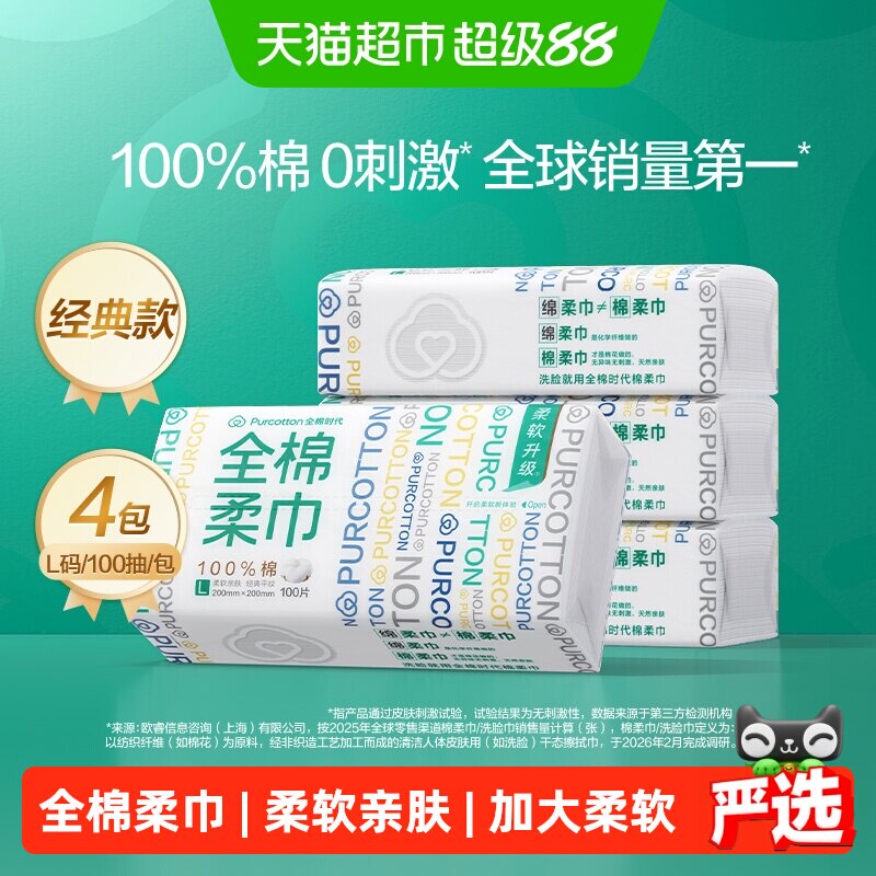 全棉时代100%棉柔巾一次性洗脸巾纯棉柔软亲肤干湿两用擦脸巾
