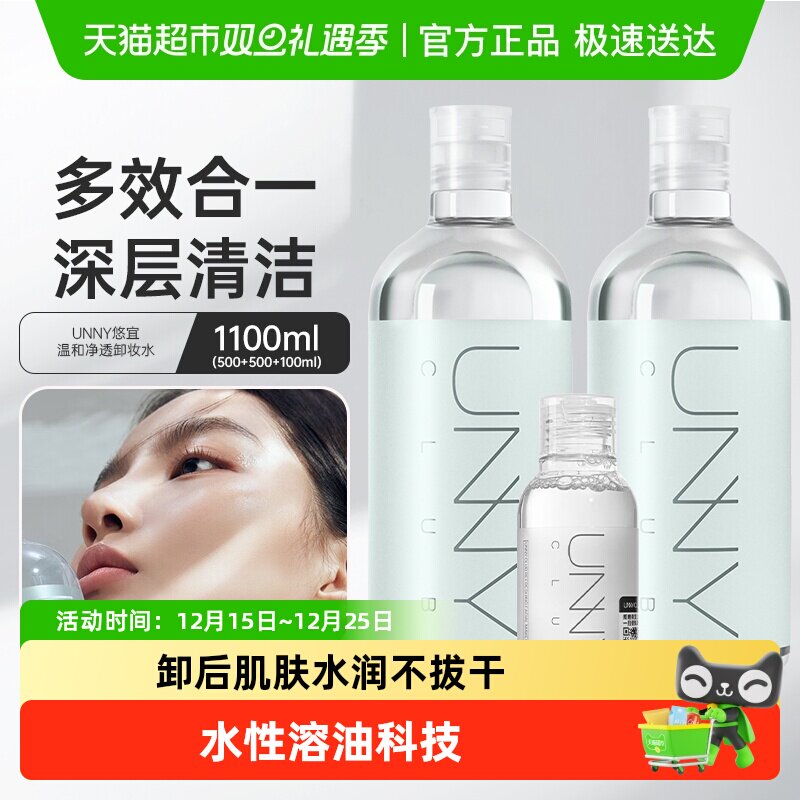 unnyclub温和净透卸妆水3瓶