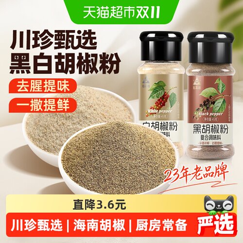 川珍甄选黑白胡椒粉组合45g*2瓶