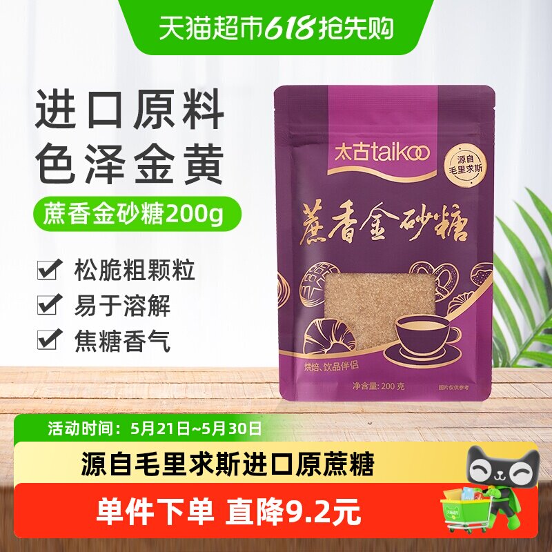 太古红糖蔗香金砂糖200g赤砂糖颗粒食糖烘焙家用毛里求斯进口原料