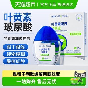 叶黄素滴眼药水液视力护眼液缓解眼睛压力劳视力不清下降