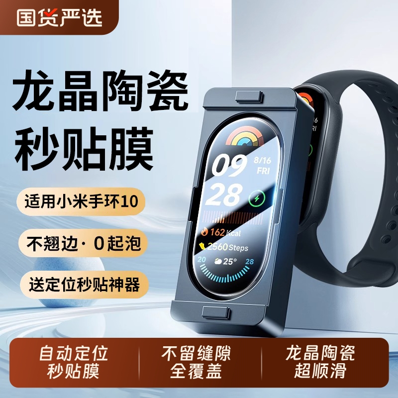 【秒贴新龙晶陶瓷膜】小米手环10