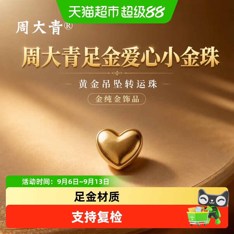 周大青足金爱心小金珠3D硬金闪耀图片