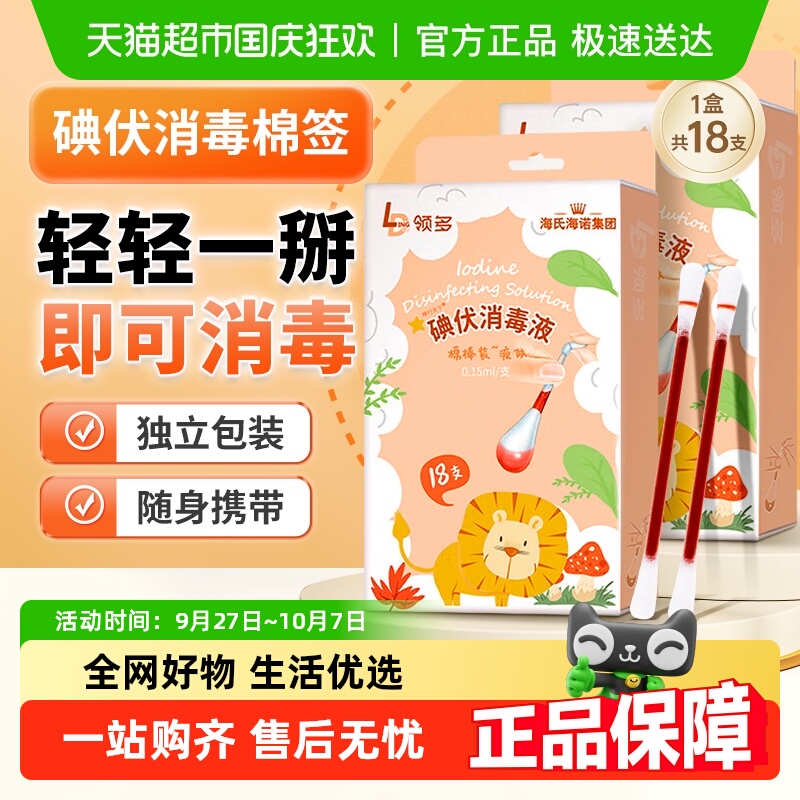 海氏海诺一次性碘伏消毒液棉棒