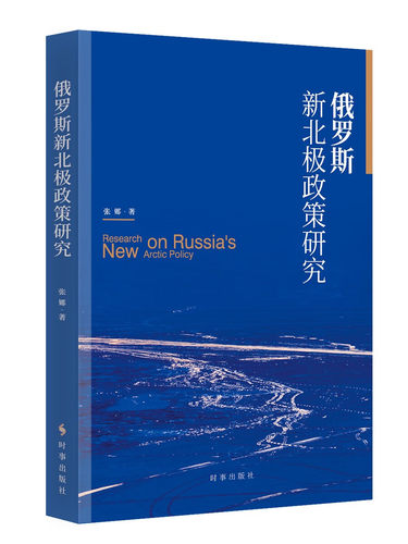 正版新书 俄罗斯新北极政策研究 9787519505653 时事出版社 JTW