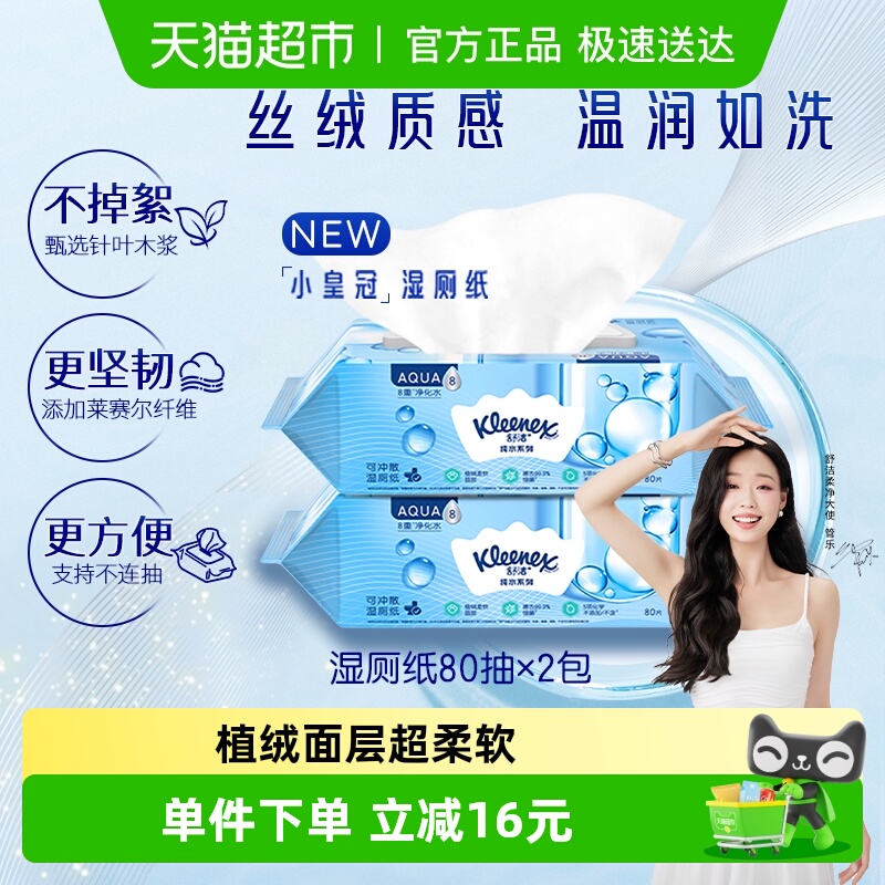舒洁卫生湿纸巾80片可冲湿厕纸