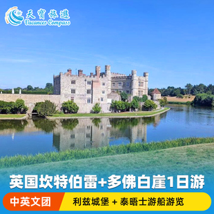 利兹城堡+坎特伯雷+格林威治游船英国1日游 伦敦往返 |可选中英文