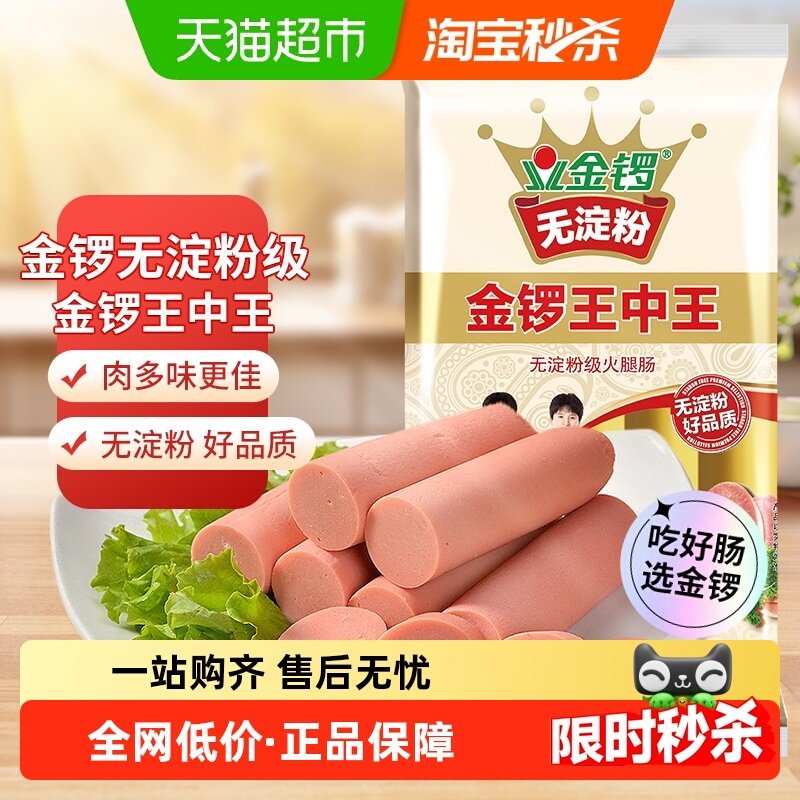 金锣火腿肠无淀粉王中王方便速食配方便面螺蛳粉烤肠,粮油调味/速食/干货/烘焙,包装即食肠类,淘宝优惠券,粉丝福利购,淘宝优惠卷