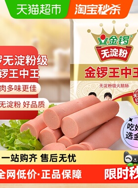 金锣无淀粉王中王火腿肠40g*10支开袋即食配方便面健康美味零食
