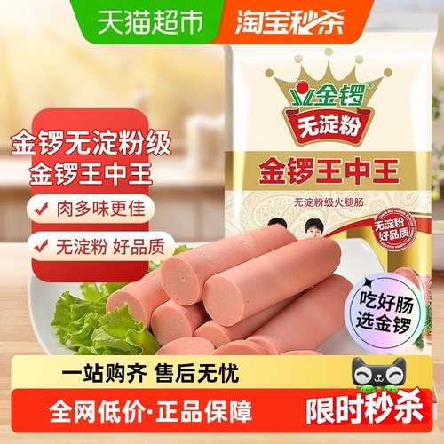 金锣无淀粉王中王火腿肠