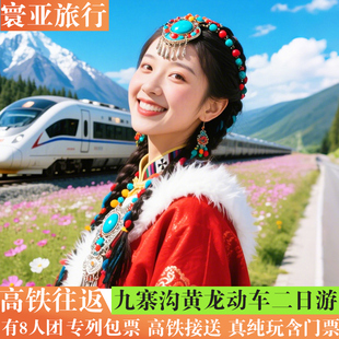 九寨沟高铁二日游成都到三星堆九寨沟黄龙熊猫乐园动车2-8人纯玩