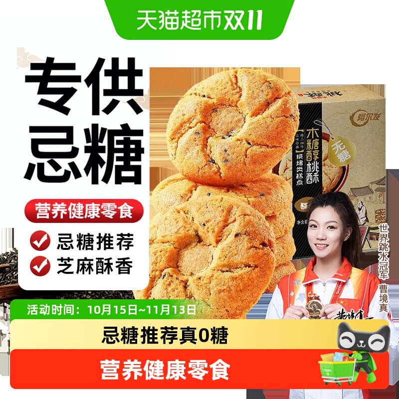 阿尔发无糖黑芝麻桃酥木糖醇老年人糕点网红休闲零食饼干点心送礼