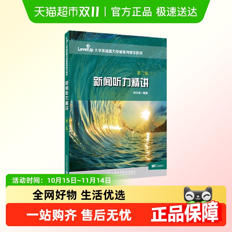 新闻听力精讲 第2版 LevelUp大学英语能力突破数字教材 新华正版