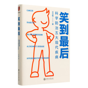 【2021文津奖推荐】笑到最后 科学防治五大现代疾病 王立铭 科学防治癌症阿尔茨海默病和超敏反应疾病 健康宝典 养生书籍正版