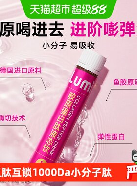 lumi双肽胶原蛋白饮25ml*10瓶