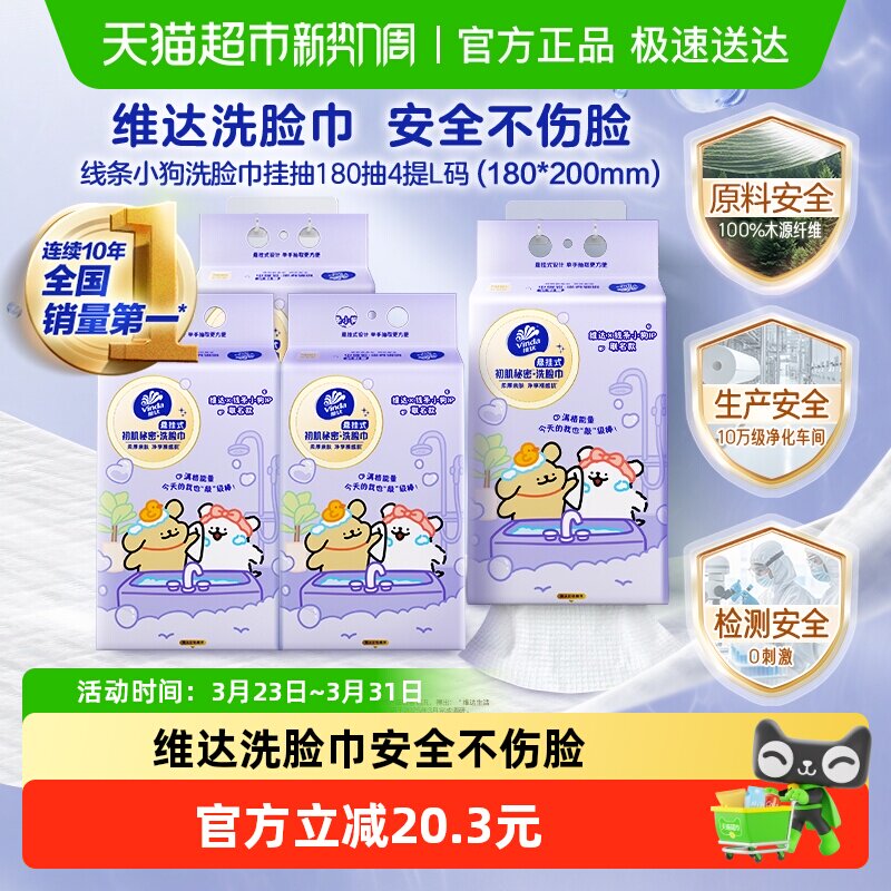 【下拉享优惠】维达x线条小狗悬挂式一次性洗脸巾180抽*4提