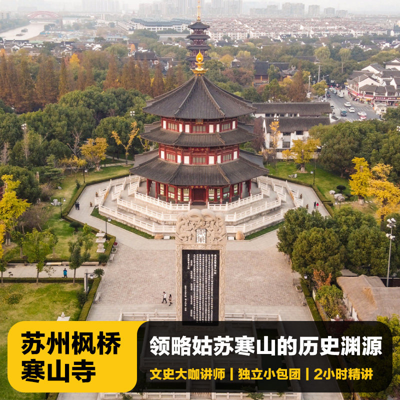 猩咖说03苏州枫桥 寒山寺半日游含门票大咖2h包团讲解苏州旅游