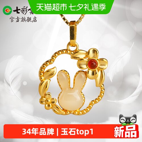 七彩云南足金和田玉白玉兔吊坠